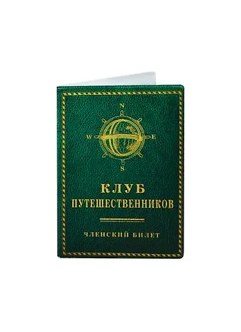 Обложка на паспорт Клуб путешественников (Рб-00018)