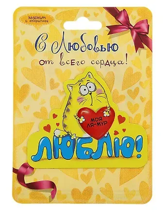 Магнит Котэ Моя Ля-мур (8х8) (116218) (Сима-ленд)