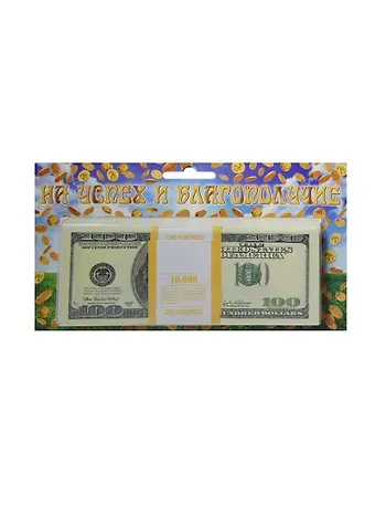 На успех и благополучие 100 $ (1687)