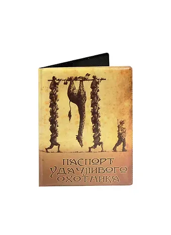 Филькина грамота Обложка для паспорта "Удачливого охотника"
