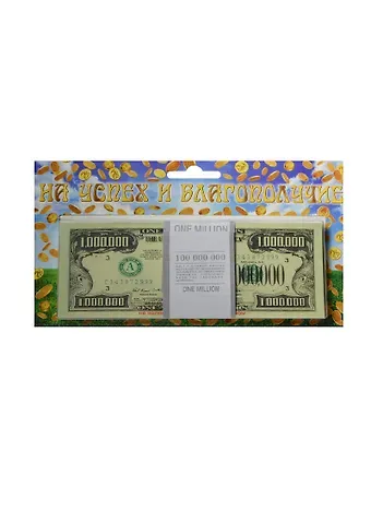На успех и благополучие 1 000 000 $ (1688)