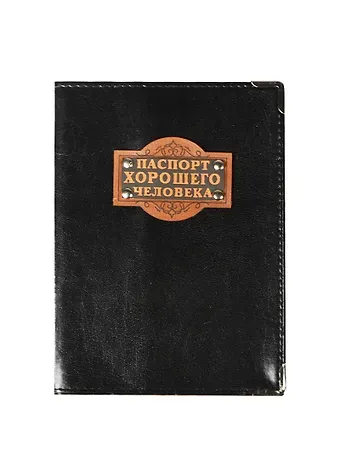 Обложка для паспорта кожзам Паспорт хорошего человека (843571)