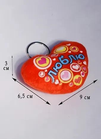 Подвеска сердечко Люблю (10 см) (1500767)
