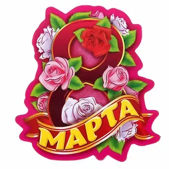 Магнит 8 Марта розы