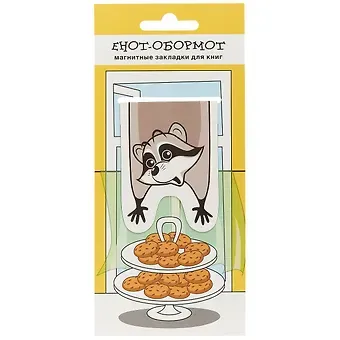Магнитная закладка «Енот-обормот с печеньками», 5 х 6.5 см
