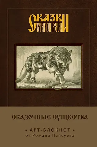 Сказки старой Руси. Арт-блокнот. Сказочные существа (Серый Волк)