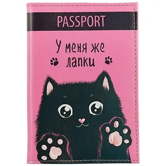 Обложка для паспорта У меня же лапки (черный кот) (кожа) (ПВХ бокс) (ОК2018-14)