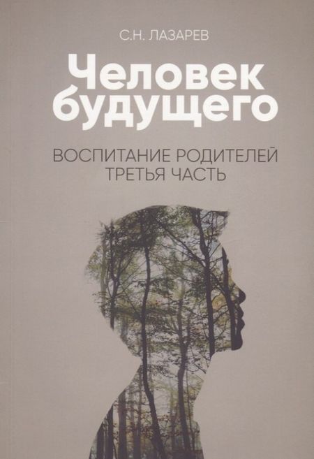 Сергей Николаевич Лазарев Воспитание родителей - 3 (New). Человек будущего