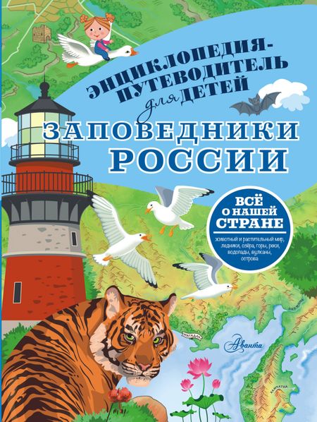 Владимир Васильевич Горбатовский Заповедники России