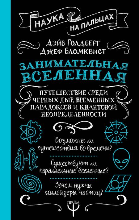 Дэйв Голдберг Занимательная Вселенная. Путешествие среди черных дыр, временных парадоксов и квантовой неопределенности