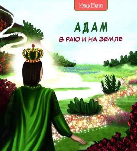 Элиф Билгич Адам в Раю и на Земле
