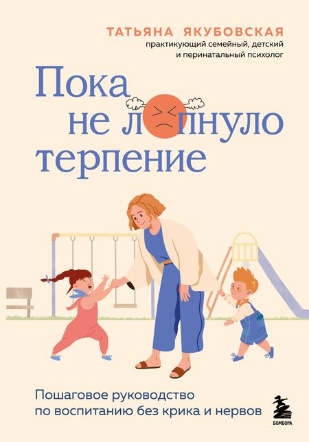 Якубовская Татьяна Андреевна Пока не лопнуло терпение. Пошаговое руководство по воспитанию без крика и нервов
