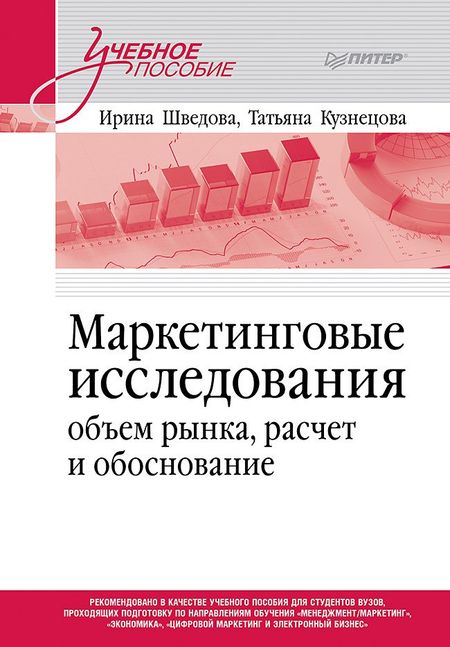 Кузнецова Татьяна Евгеньевна, Ирина Александровна Шведова Маркетинговые исследования: объем рынка, расчет и обоснование. Учебное пособие
