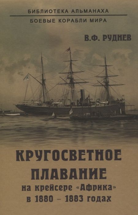Всеволод Федорович Руднев Кругосветное плавание на крейсере "Африка" в 1880-1883 годах