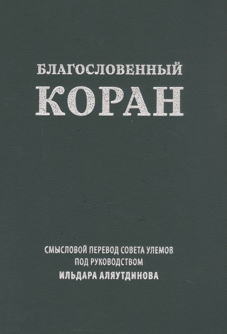 None Благословенный Коран. Смысловой перевод Совета улемов под руководством Ильдара Аляутдинова