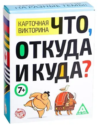 Викторина «Что, откуда и куда?», 100 карточек
