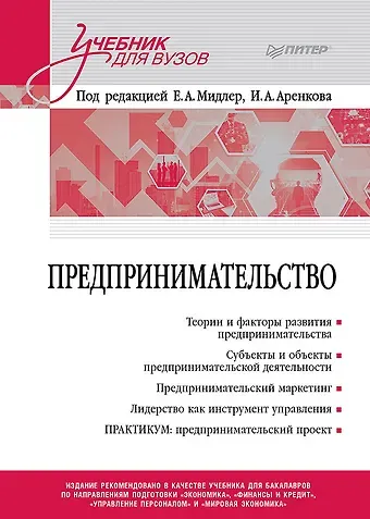 Предпринимательство. Учебник и практикум для вузов