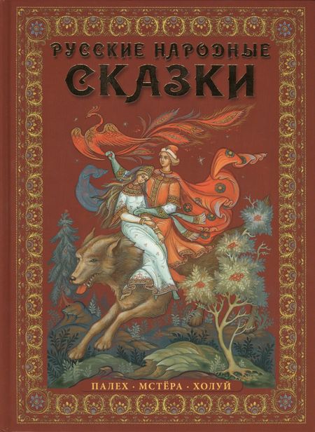 Ирина Львова Русские народные сказки : живопись Палеха, Мстёры, Холуя : Альбом на русском языке