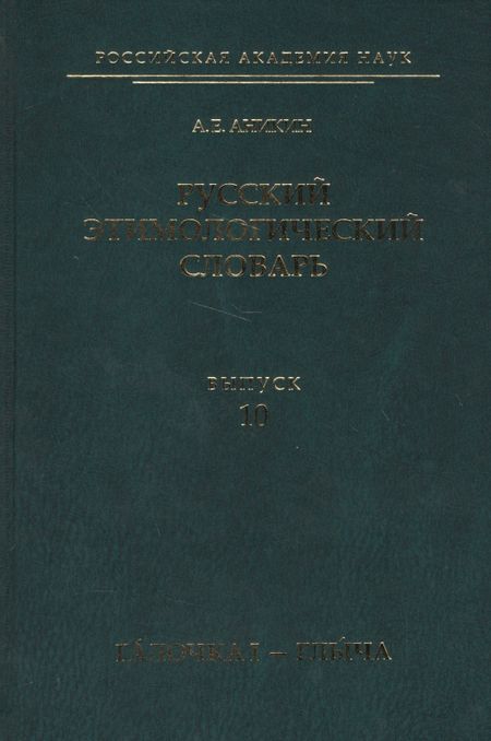 None Русский этимологический словарь. Вып. 10 (галочка I — глыча).