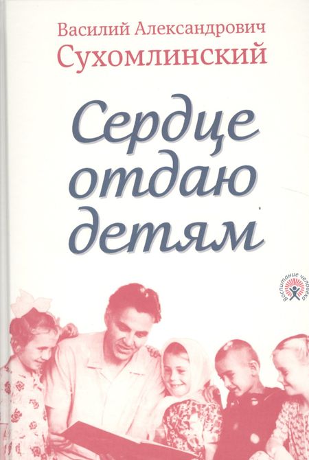 None Сердце отдаю детям (Сухомлинский)
