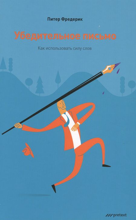 Питер Фредерик Убедительное письмо. Как использовать силу слов.