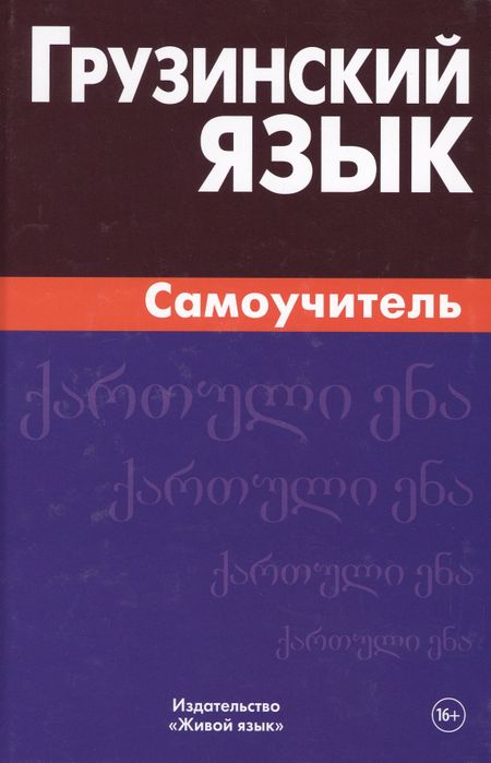 Саломе Звиададзе, Кетеван Тамазовна Гадилия Грузинский язык. Самоучитель