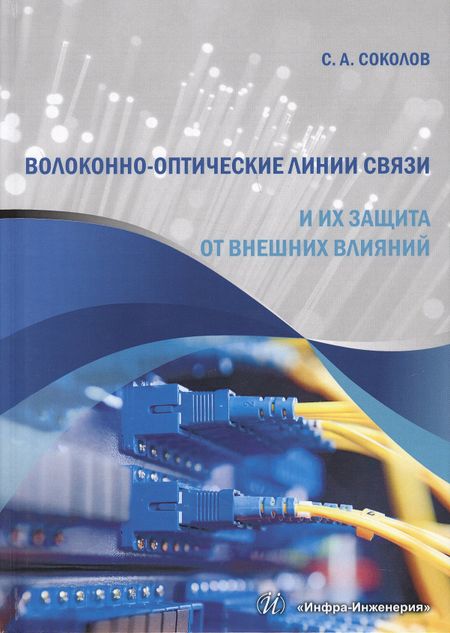 С. А. Соколов Волоконно-оптические линии связи и их защита от внешних влияний (Соколов)