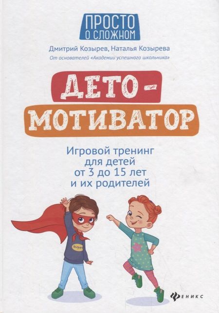 Дмитрий Владимирович Козырев ДетоМОТИВАТОР: Игровой тренинг для детей от 3 до 15 лет и их родителей