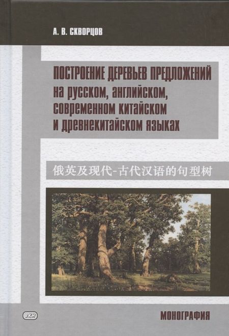 Арсений Владимирович Скворцов Построение деревьев предложений на русском, английском, современном китайском и древнекитайском языках. Монография