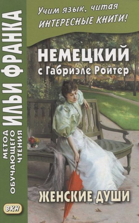 Екатерина Сакоян Немецкий с Габриэле Ройтер. Женские души. Новеллы / Gabriele Reuter. Frauenseelen. Novellen