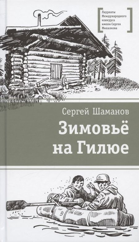 Сергей Артурович Шаманов Зимовьё на Гилюе. Повесть