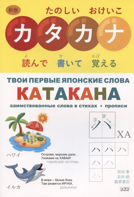 Ивада Твои первые японские слова. В двух частях. Часть 2. Катакана: заимствованные слова в стихах + прописи