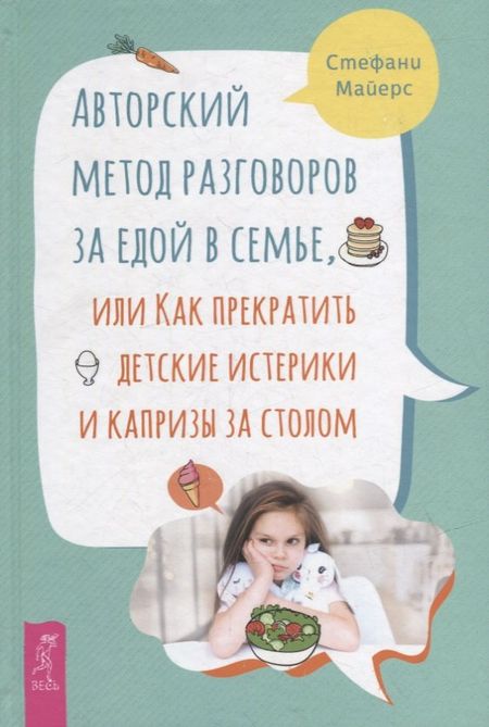 Стефани Майерс Авторский метод разговоров за едой в семье, или Как прекратить детские истерики и капризы за столом