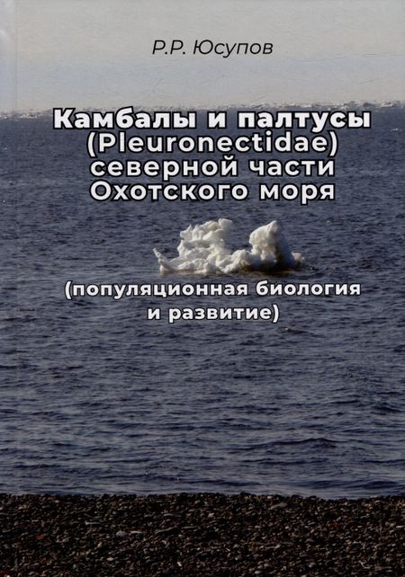 Равиль Рашитович Юсупов Камбала и палтусы (Pleuronectidae) северной части Охотского моря (популяционная биология и развитие)