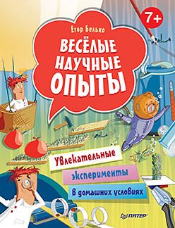 Обложка: Весёлые научные опыты. Увлекательные эксперименты в домашних условиях. 7+