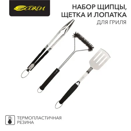 Набор щипцы, щетка и лопатка для гриля Комфорт Сокол 62-0048