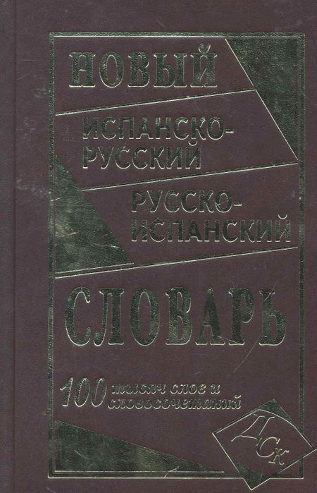 Е. С. Ершова Новый испанско-русский и русско-испанский словарь. 100 000 слов и словосочетаний.