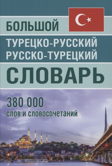 None Большой турецко-русский русско-турецкий словарь 380 000 слов и словосочетаний