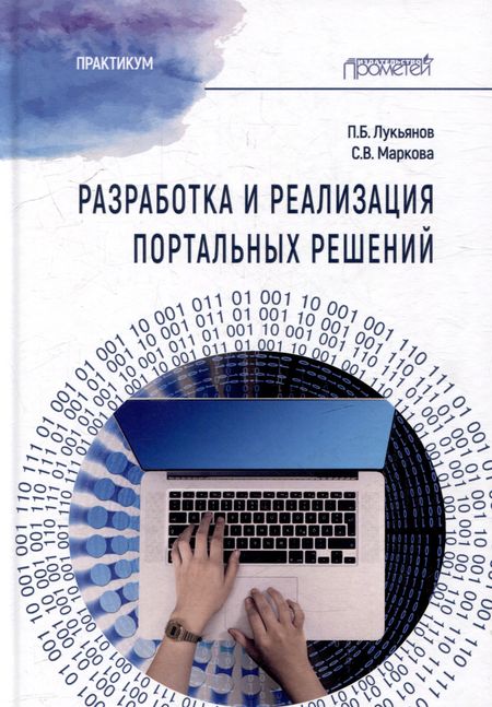 Павел Борисович Лукьянов, Светлана Владимировна Маркова Разработка и реализация портальных решений: Практикум