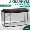 Аквариум «Панорамный» с крышкой, 105 л, 80×35×39.5/44.5 см, чёрный