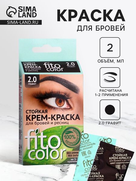 Крем-краска стойкая для бровей и ресниц Fito color, графит 2.0, 2×2 мл