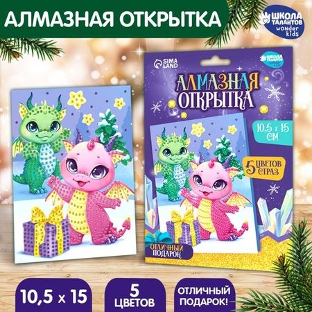 Алмазная мозаика на новый год с частичным заполнением для детей на открытке «Дракончики», набор для творчества