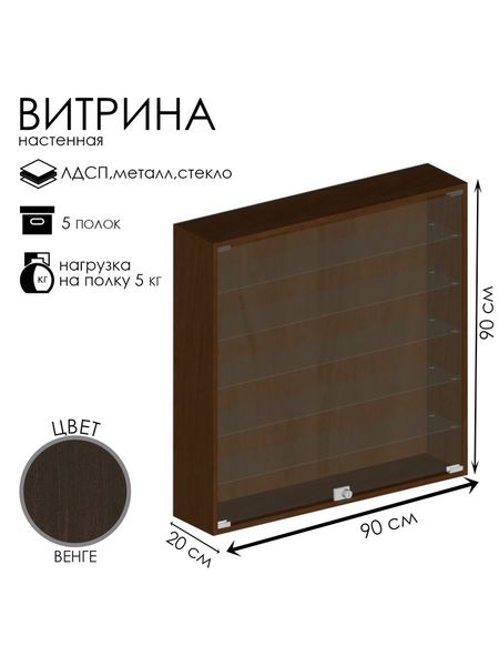 Витрина настенная, 5 полок, 900×200×900 мм, ЛДСП, стекло, цвет венге
