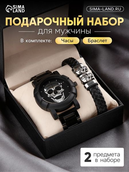Мужской подарочный набор «Череп» 2 в 1: наручные часы, браслет, серебристый