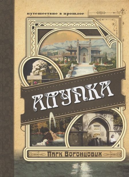 А. Вертинский Алупка. Парк Воронцовых. Иллюстрированный путеводитель в открытках и фотографиях