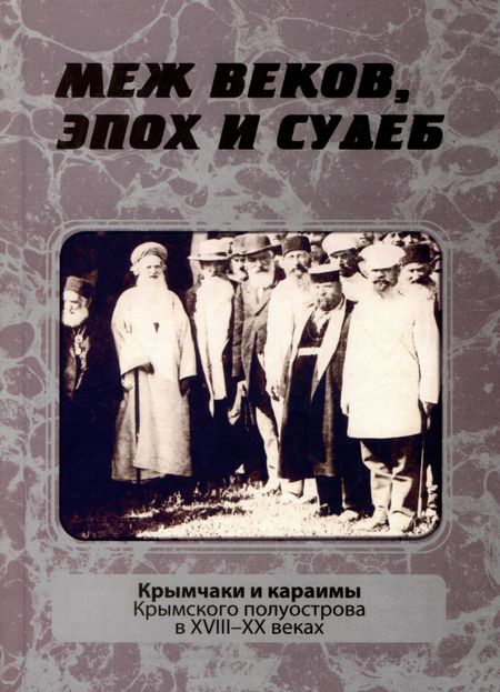 None Меж веков, эпох и судеб: крымчаки и караимы Крымского полуострова в XVIII–XX веках