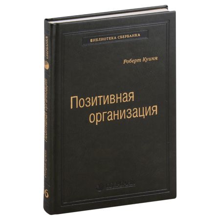 Роберт Е. Куинн Позитивная организация. Освобождение от стереотипов, принуждения, консерватизма. Том 66