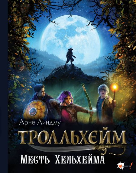 Арне Линдму Тролльхейм. Месть Хельхейма