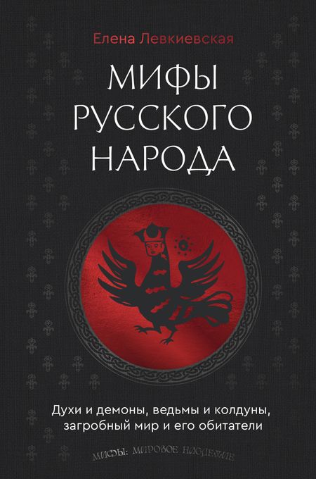 Левкиевская Елена Евгеньевна Мифы русского народа. Духи и демоны, ведьмы и колдуны, загробный мир и его обитатели
