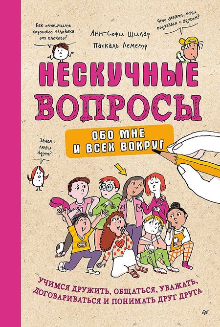 Анн-Софи Щилар, Леметр Паскаль Нескучные вопросы обо мне и всех вокруг